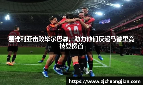塞维利亚击败毕尔巴鄂，助力他们反超马德里竞技登榜首