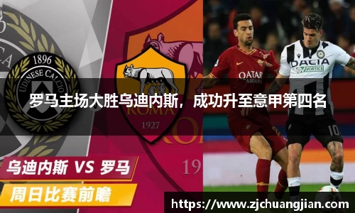 罗马主场大胜乌迪内斯，成功升至意甲第四名