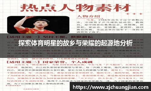 探索体育明星的故乡与荣耀的起源地分析