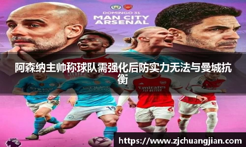 阿森纳主帅称球队需强化后防实力无法与曼城抗衡