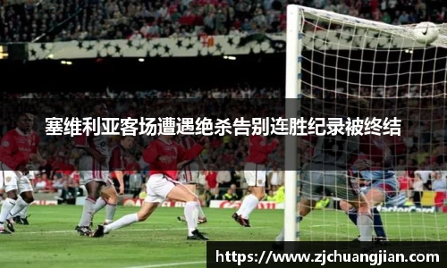 塞维利亚客场遭遇绝杀告别连胜纪录被终结