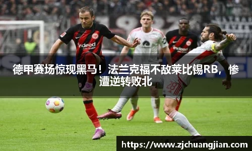 德甲赛场惊现黑马！法兰克福不敌莱比锡RB，惨遭逆转败北