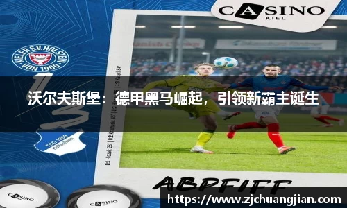 沃尔夫斯堡：德甲黑马崛起，引领新霸主诞生