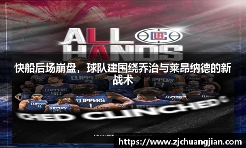 快船后场崩盘，球队建围绕乔治与莱昂纳德的新战术
