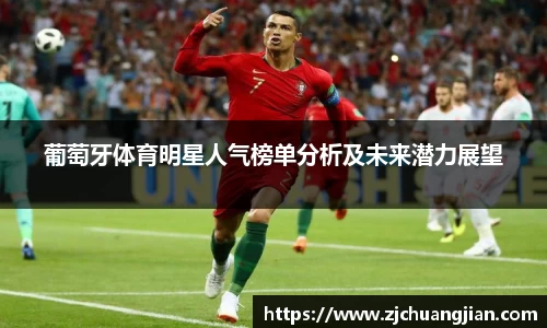 葡萄牙体育明星人气榜单分析及未来潜力展望