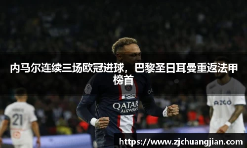 内马尔连续三场欧冠进球，巴黎圣日耳曼重返法甲榜首