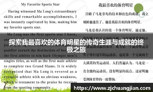 探索我最喜欢的体育明星的传奇生涯与成就的终极之旅