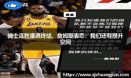 骑士连胜遭遇终结，詹姆斯表态：我们还有提升空间