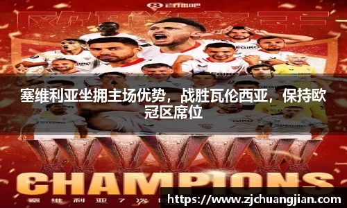 塞维利亚坐拥主场优势，战胜瓦伦西亚，保持欧冠区席位