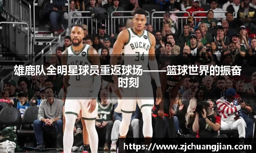 雄鹿队全明星球员重返球场——篮球世界的振奋时刻