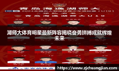 湖师大体育明星最新阵容揭晓奋勇拼搏成就辉煌未来