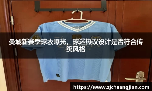 曼城新赛季球衣曝光，球迷热议设计是否符合传统风格