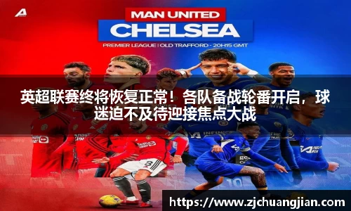 英超联赛终将恢复正常！各队备战轮番开启，球迷迫不及待迎接焦点大战