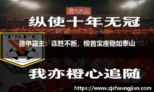 德甲霸主：连胜不断，榜首宝座稳如泰山