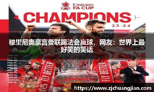 穆里尼奥豪言曼联踢法会赢球，网友：世界上最好笑的笑话