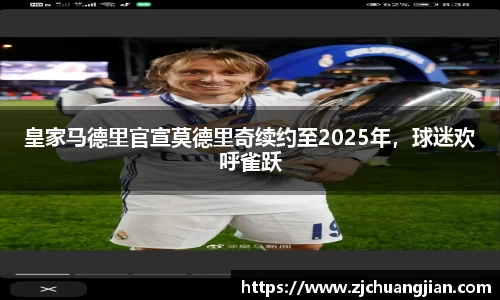 皇家马德里官宣莫德里奇续约至2025年，球迷欢呼雀跃