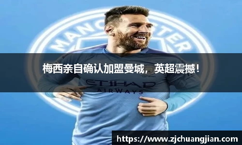 梅西亲自确认加盟曼城，英超震撼！
