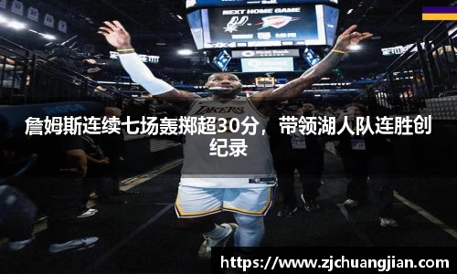 詹姆斯连续七场轰掷超30分，带领湖人队连胜创纪录