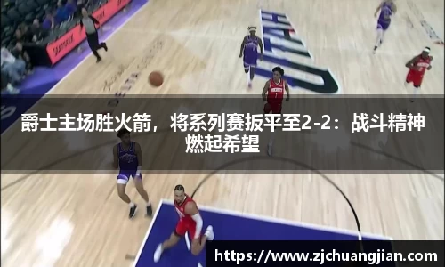 爵士主场胜火箭，将系列赛扳平至2-2：战斗精神燃起希望