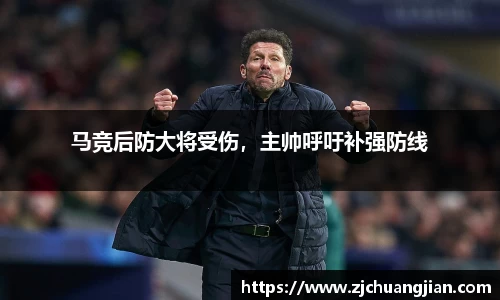 马竞后防大将受伤，主帅呼吁补强防线