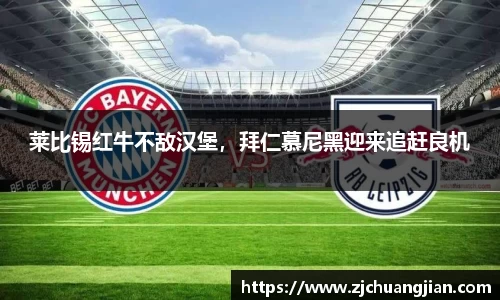 莱比锡红牛不敌汉堡，拜仁慕尼黑迎来追赶良机