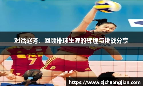 对话赵芳：回顾排球生涯的辉煌与挑战分享