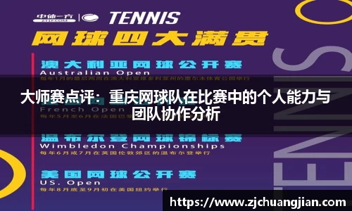 大师赛点评：重庆网球队在比赛中的个人能力与团队协作分析