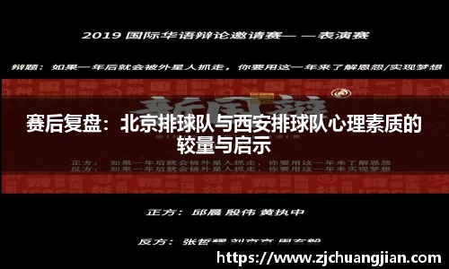 赛后复盘：北京排球队与西安排球队心理素质的较量与启示