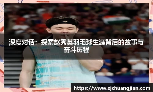 深度对话：探索赵秀英羽毛球生涯背后的故事与奋斗历程