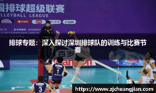 排球专题：深入探讨深圳排球队的训练与比赛节奏