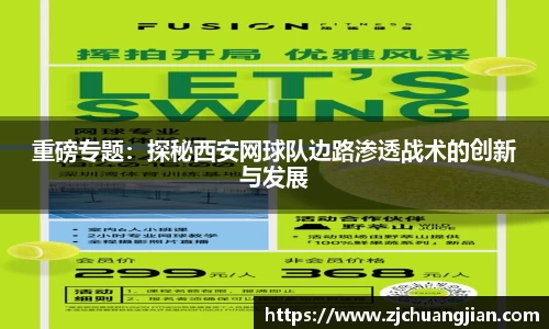 重磅专题：探秘西安网球队边路渗透战术的创新与发展