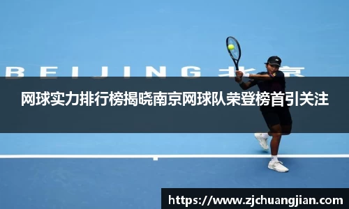 网球实力排行榜揭晓南京网球队荣登榜首引关注