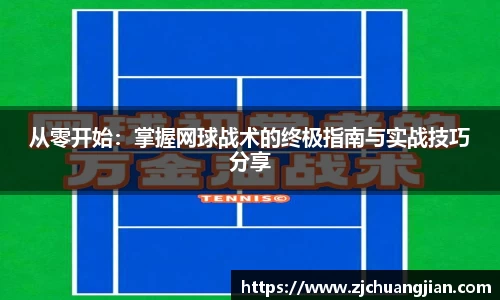 从零开始：掌握网球战术的终极指南与实战技巧分享