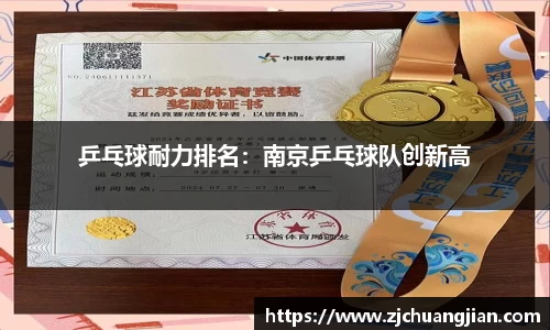 乒乓球耐力排名：南京乒乓球队创新高