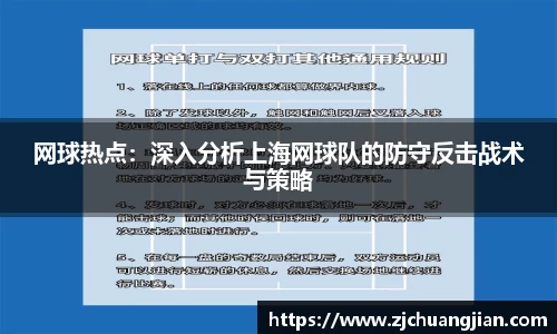 网球热点：深入分析上海网球队的防守反击战术与策略