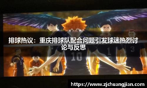排球热议：重庆排球队配合问题引发球迷热烈讨论与反思