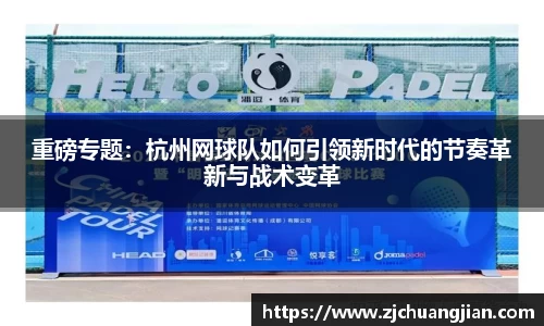 重磅专题：杭州网球队如何引领新时代的节奏革新与战术变革