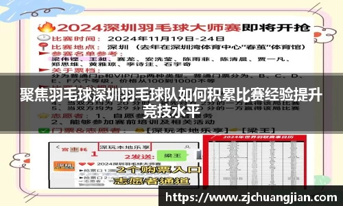 聚焦羽毛球深圳羽毛球队如何积累比赛经验提升竞技水平