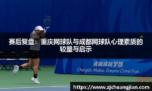 赛后复盘：重庆网球队与成都网球队心理素质的较量与启示