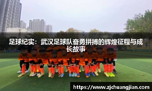 足球纪实：武汉足球队奋勇拼搏的辉煌征程与成长故事