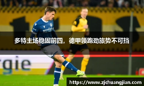 多特主场稳固前四，德甲领跑劲旅势不可挡