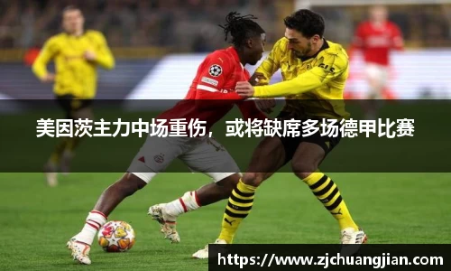美因茨主力中场重伤，或将缺席多场德甲比赛
