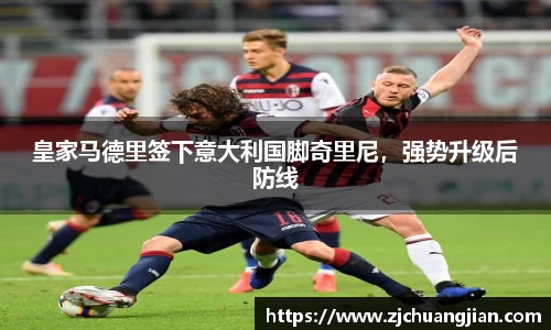 皇家马德里签下意大利国脚奇里尼，强势升级后防线