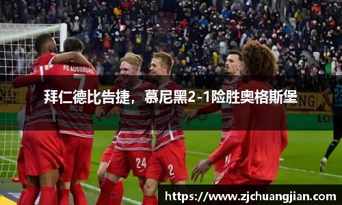 拜仁德比告捷，慕尼黑2-1险胜奥格斯堡
