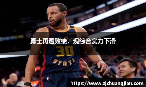 勇士再遭败绩，现综合实力下滑
