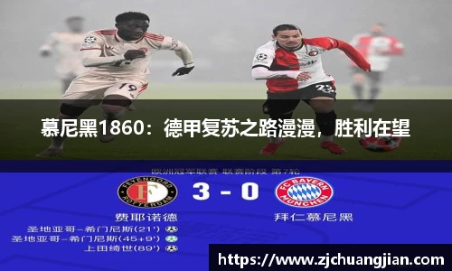 慕尼黑1860：德甲复苏之路漫漫，胜利在望