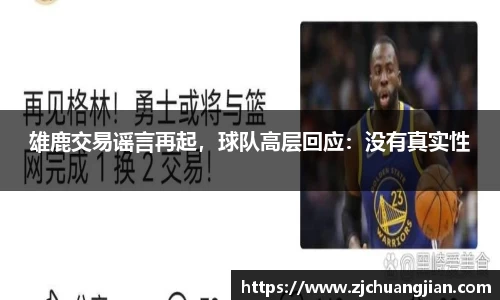 雄鹿交易谣言再起，球队高层回应：没有真实性