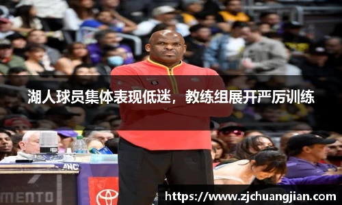 湖人球员集体表现低迷，教练组展开严厉训练