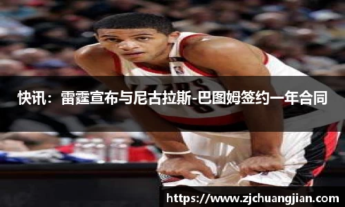 快讯：雷霆宣布与尼古拉斯-巴图姆签约一年合同