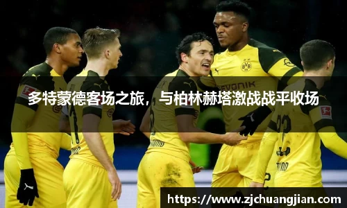多特蒙德客场之旅，与柏林赫塔激战战平收场